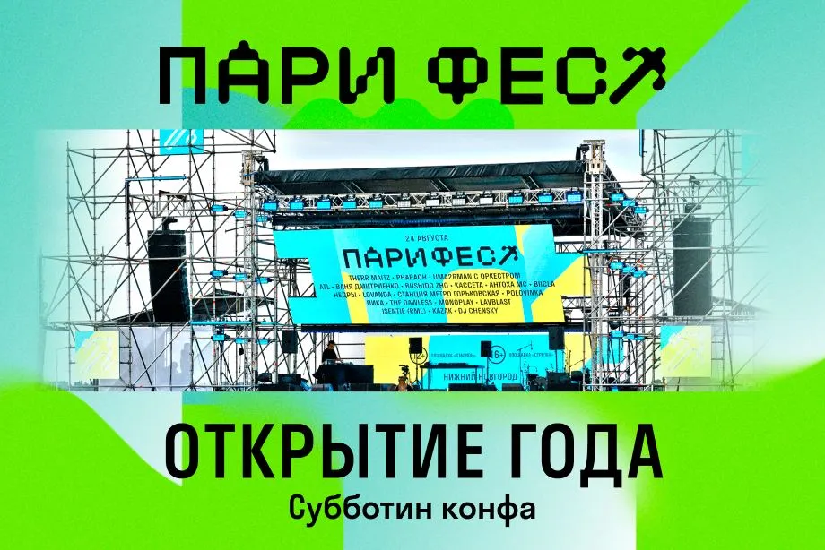 Фестиваль «ПАРИ ФЕСТ» признан открытием года