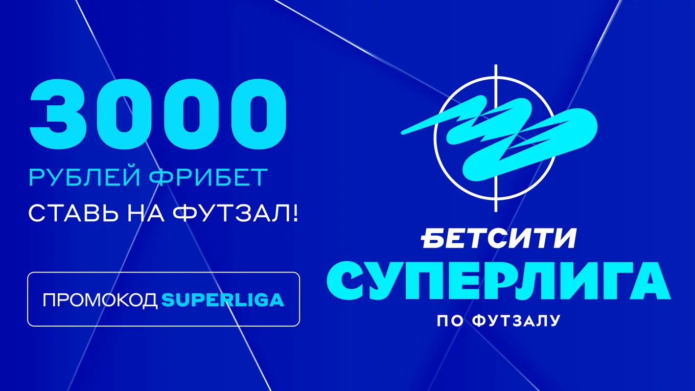 Получи фрибет до 3 000 рублей для любителей футзала от БЕТСИТИ