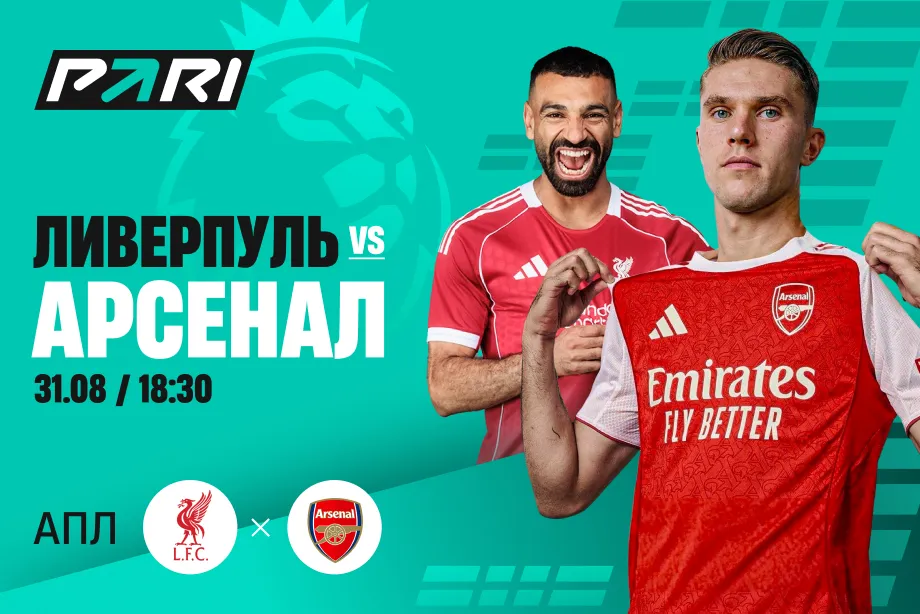 Клиенты PARI верят в победу «Ливерпуля» над «Арсеналом» в 3-м туре АПЛ