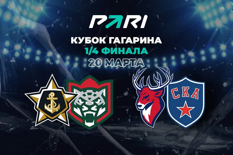 PARI: «Ак Барс» и СКА увеличат отрыв от соперников в Кубке Гагарина