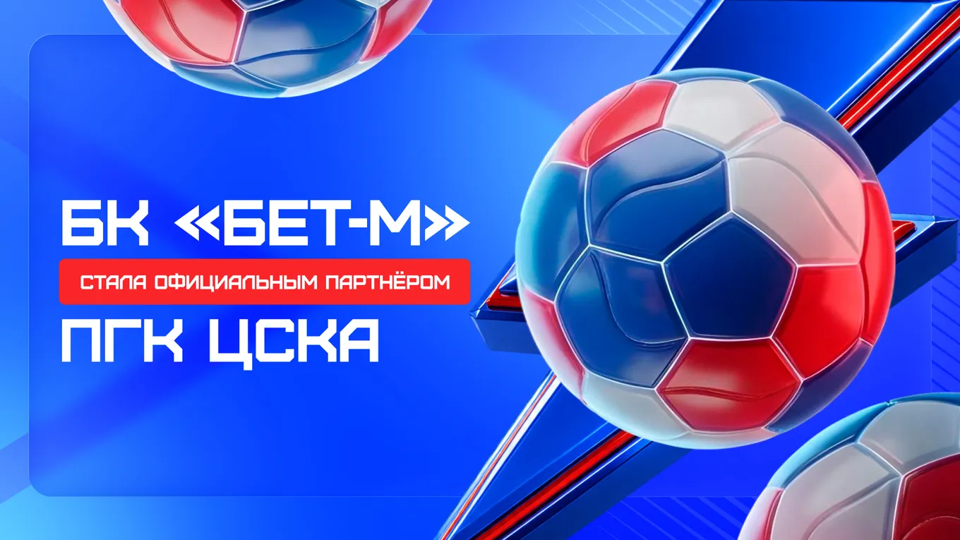 БК «Бет-М» и ЦСКА объявили о начале сотрудничества