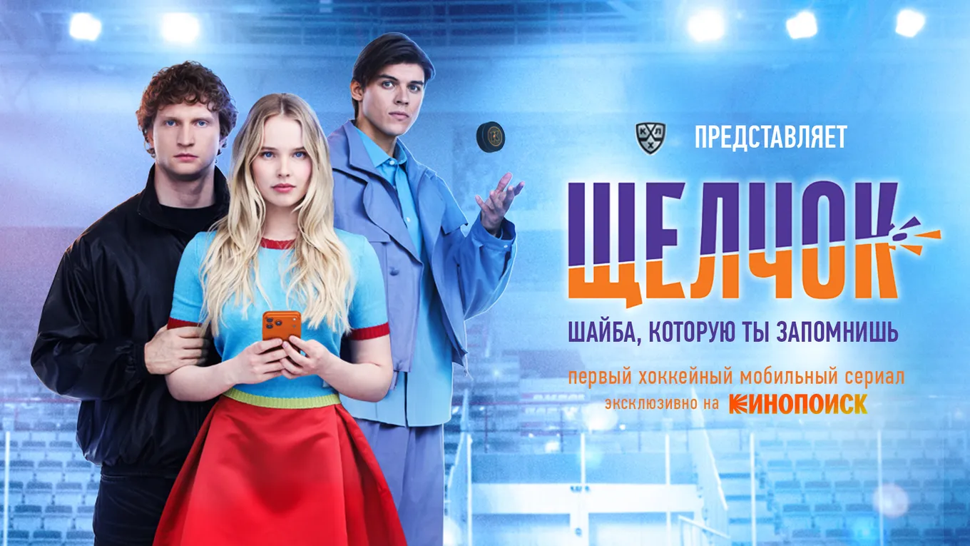 КХЛ представила первый в истории российского спорта вертикальный сериал «Щелчок»