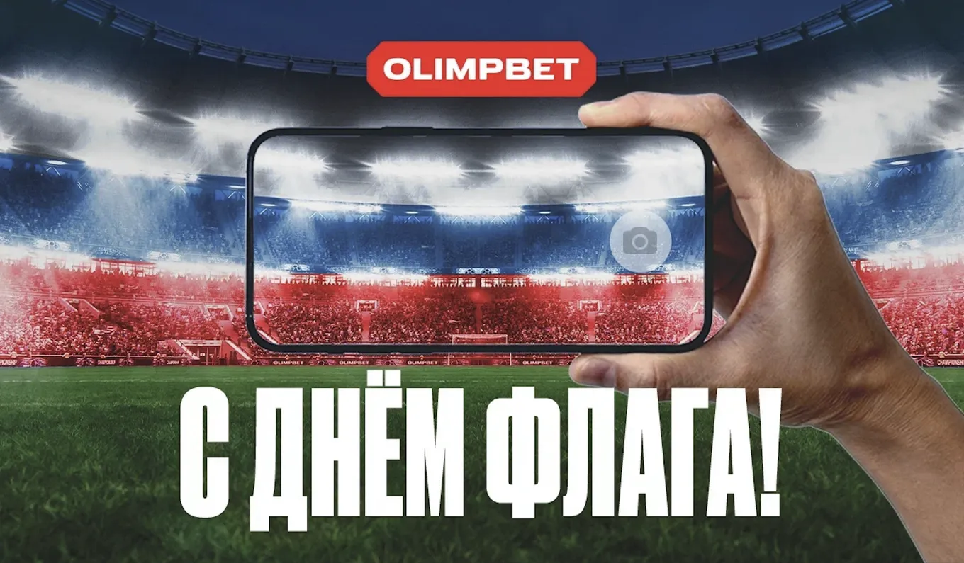 Спорт, который мы любим — акция от OLIMPBET к Дню российского флага