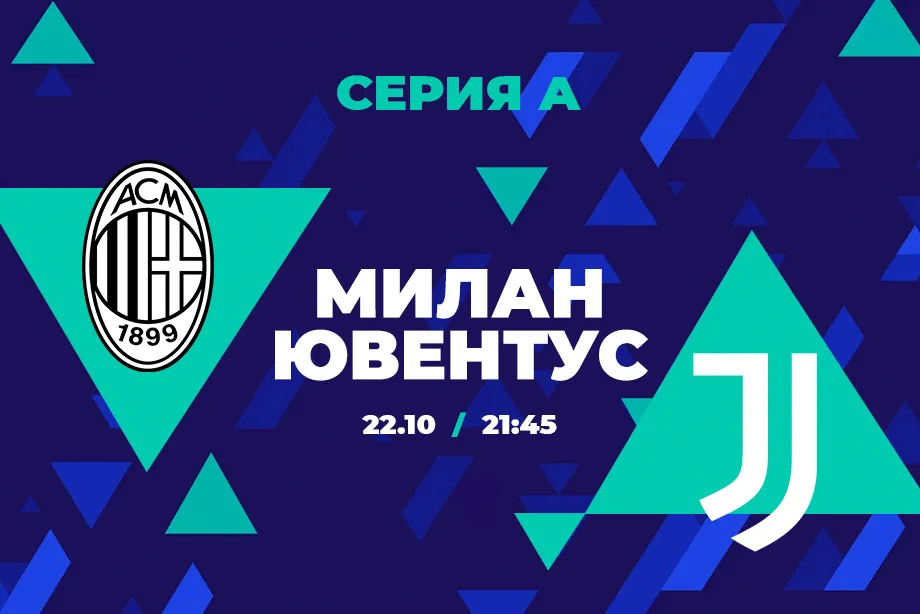 Клиенты PARI ставят на «Милан» против «Ювентуса» в Серии A