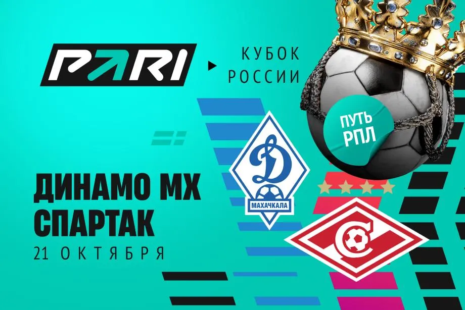 Клиенты PARI ждут победы «Спартака» над «Динамо Мх» в Кубке России