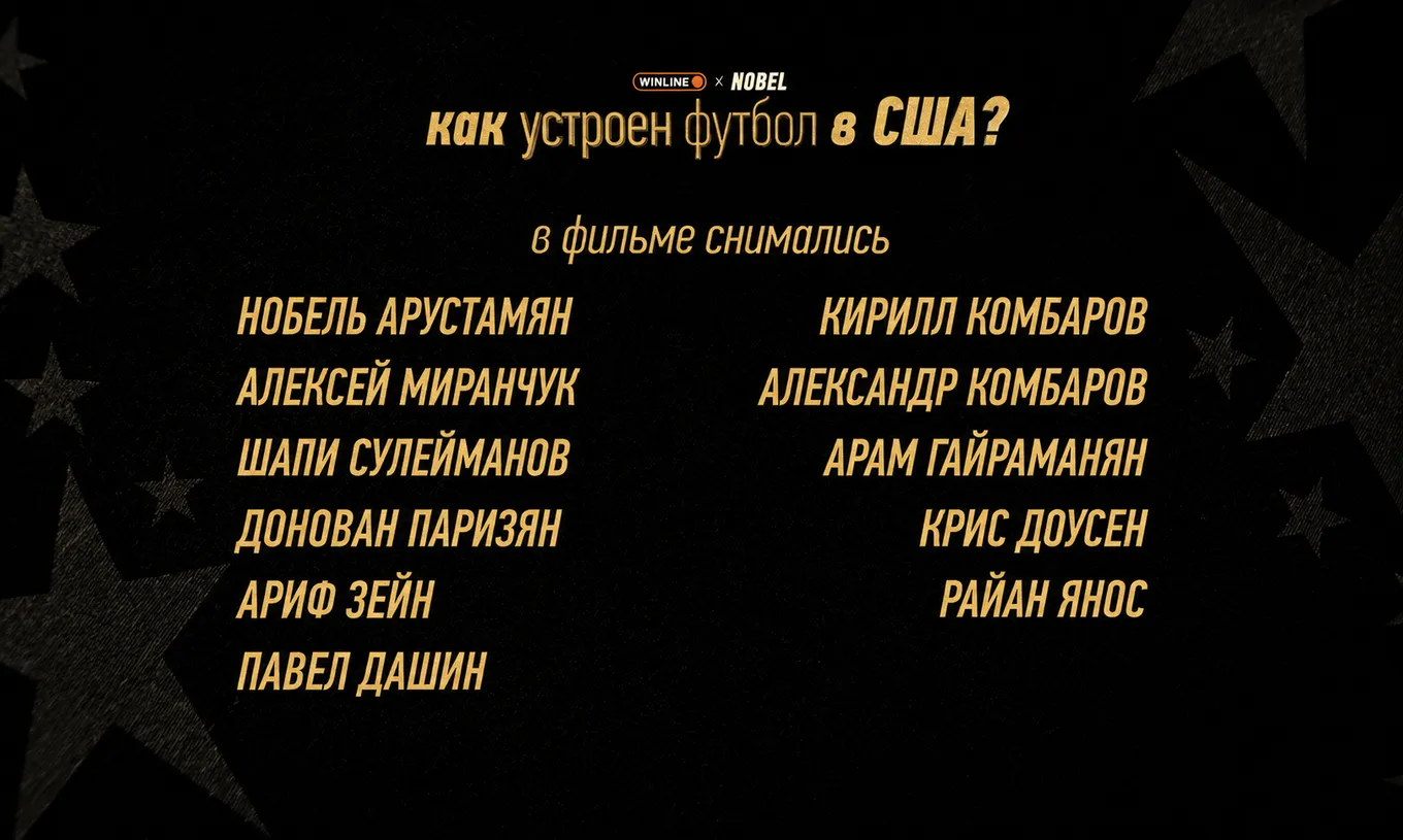 Как футбол изменил мировую моду: премьера документального фильма Павла Осовцова при поддержке WINLINE