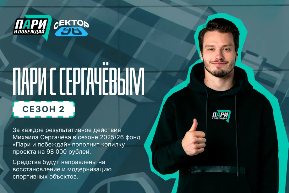 Стартует второй сезон благотворительного проекта «Пари с Сергачевым»