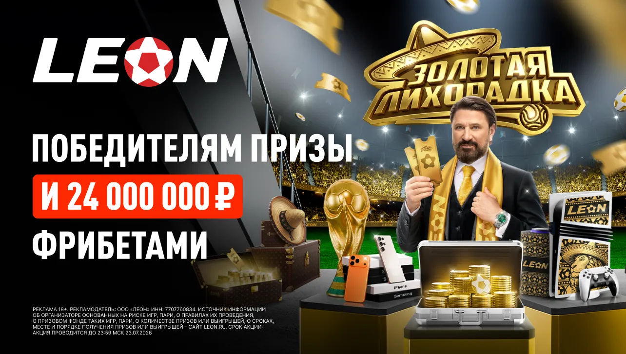 БК Леон запускает второй этап масштабной акции к ЧМ-2026 «Золотой лихорадки»