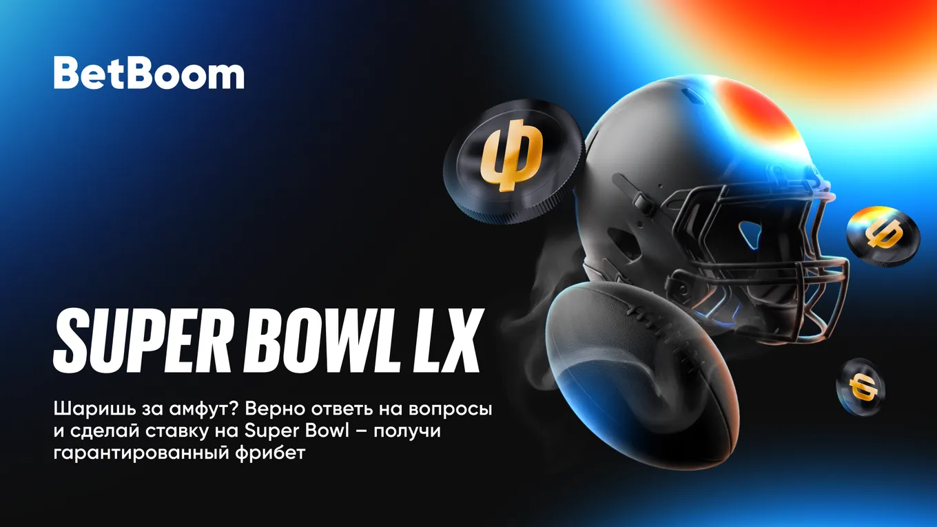 BetBoom дарит фрибеты к Супербоулу