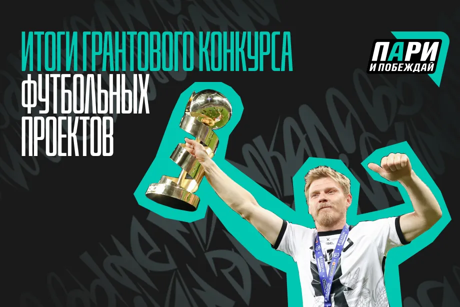 Фонд «Пари и побеждай» подвел итоги грантового конкурса в поддержку футбольных проектов