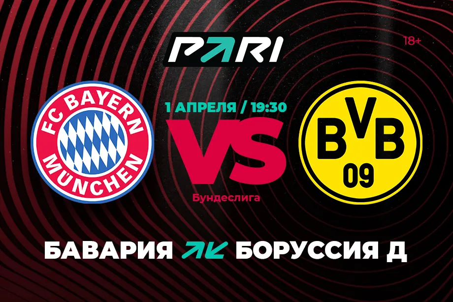 PARI: «Бавария» – однозначный фаворит матча против «Боруссии»