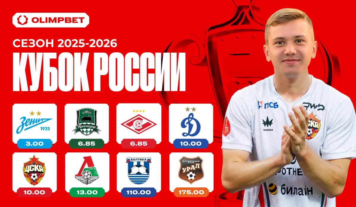 OLIMPBET: «Зенит» — фаворит Кубка России-2025/26, «Спартак» и «Краснодар» — в топ-3