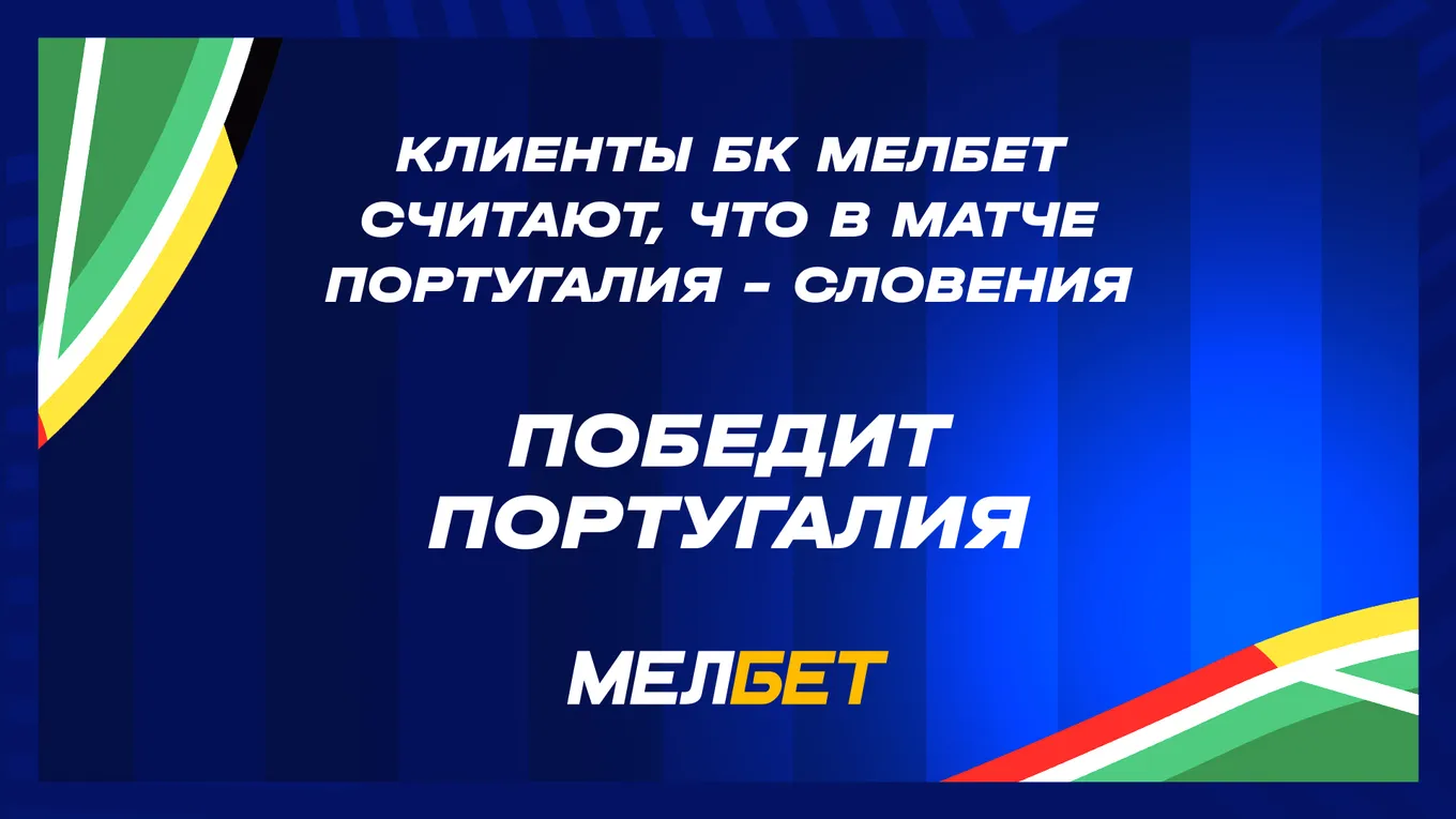 Победа Франции и Португалии и больше двух мячей в матче: как клиенты БК Мелбет ставят на 1/8 ЧЕ