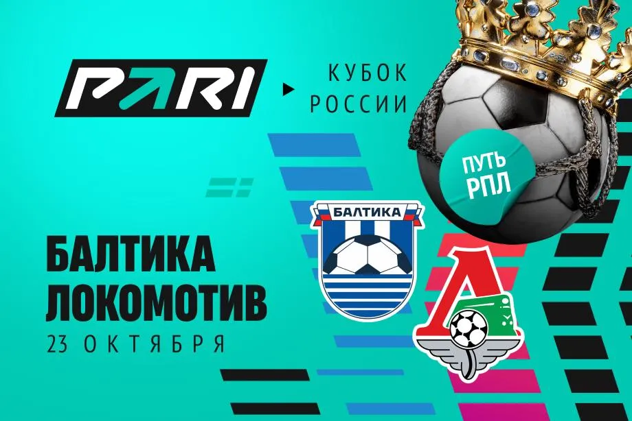 Клиенты PARI ставят на «Локомотив» в матче с «Балтикой» в Кубке России