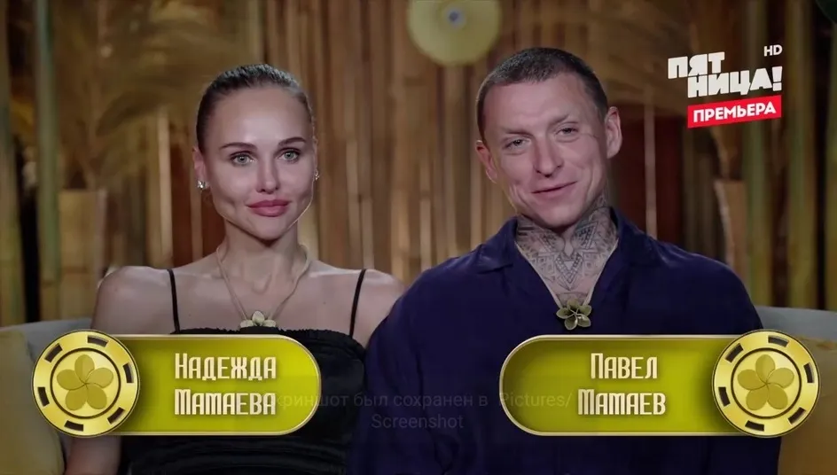 Надежда и Павел Мамаевы