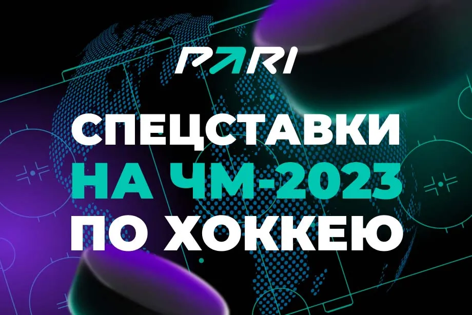ЧМ-2023 по хоккею выиграет команда из группы А? PARI открыла широкую линию спецставок на турнир