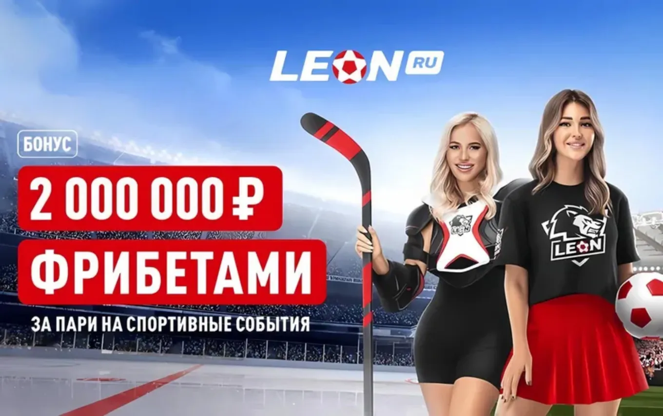 Фрибеты Леон: розыгрыш 2000000 рублей за выигрышные пари