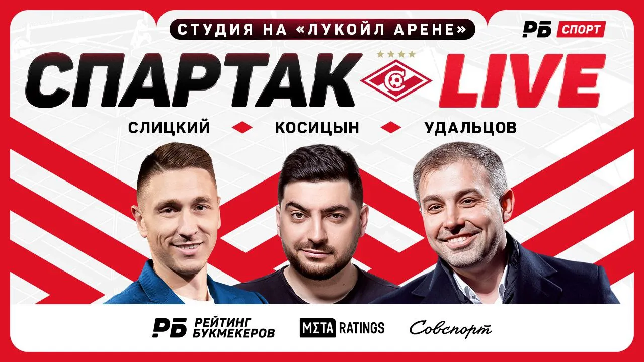 Стартовал эфир «Спартак Live» перед матчем «красно-белых» с «Пари НН»