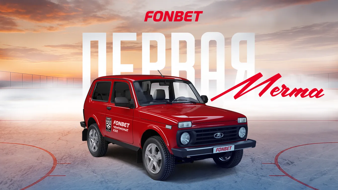 FONBET и КХЛ запускают розыгрыш автомобилей Niva Legend в рамках акции «Первая Мечта»