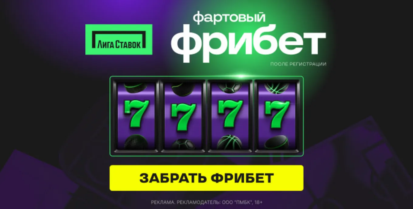 Фрибет Лига Ставок