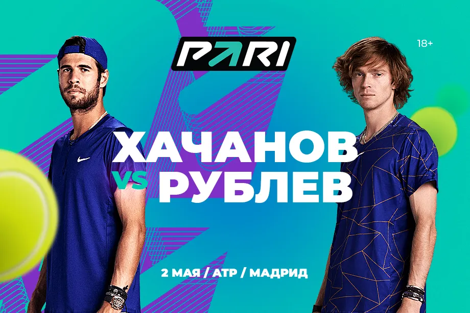 Клиент PARI поставил 165 400 рублей на Хачанова в матче с Рублевым в 1/8 финала «Мастерс» в Мадриде