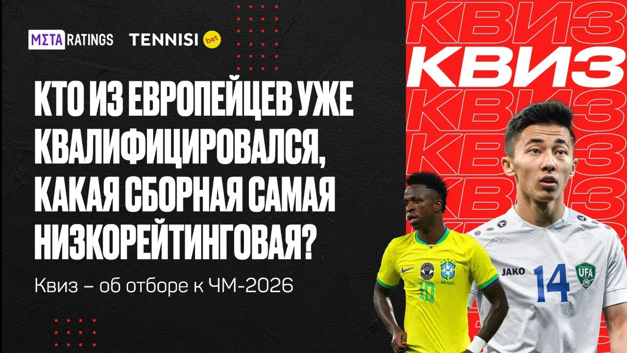 Квиз Metaratings – об отборе к ЧМ-2026