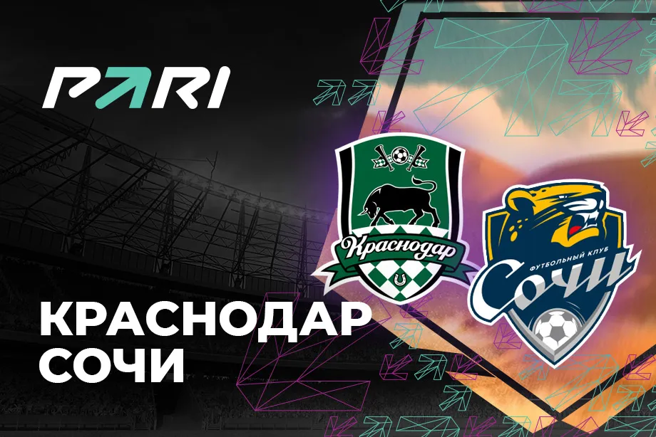 Клиенты PARI ставят на «Краснодар» в матче предсезонного турнира с «Сочи»