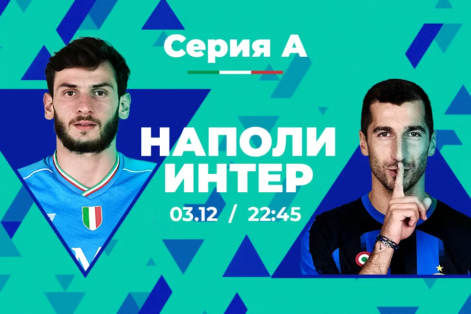 Клиенты PARI считают, что «Интер» обыграет «Наполи» в 14-м туре Серии А