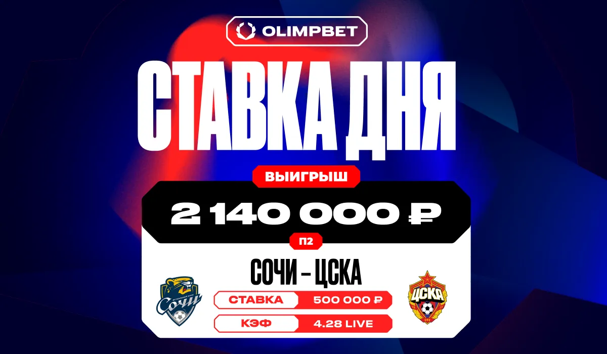 Волевая победа ЦСКА над «Сочи» в 9-м туре РПЛ принесла клиенту OLIMPBET более 2,1 млн рублей