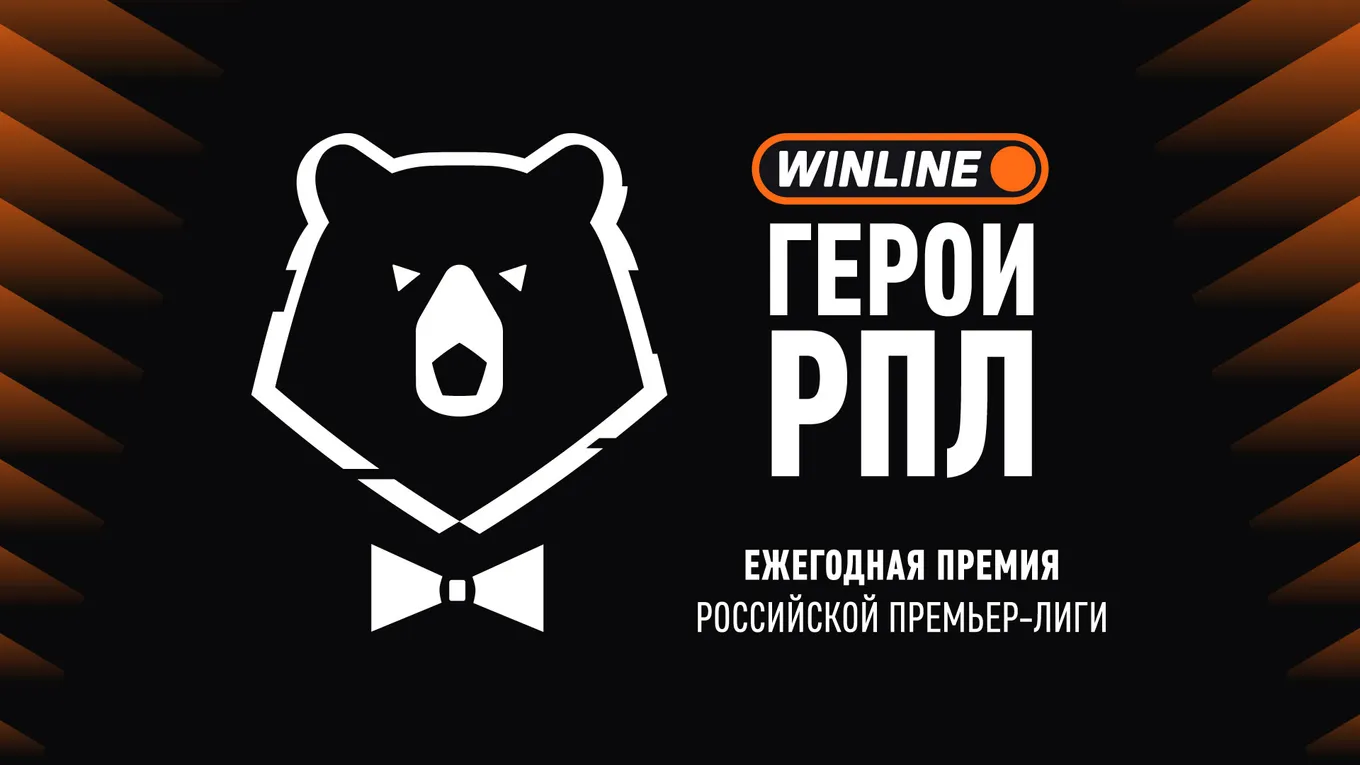 Четвертая премия «WINLINE Герои РПЛ» сезона-2025/26 пройдет 9 июля