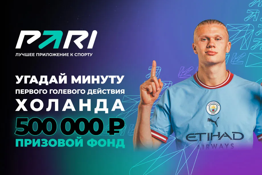 Угадай минуту гола с участием Холанда и выиграй фрибет: PARI разыграет 500 000 рублей на финале Лиги чемпионов