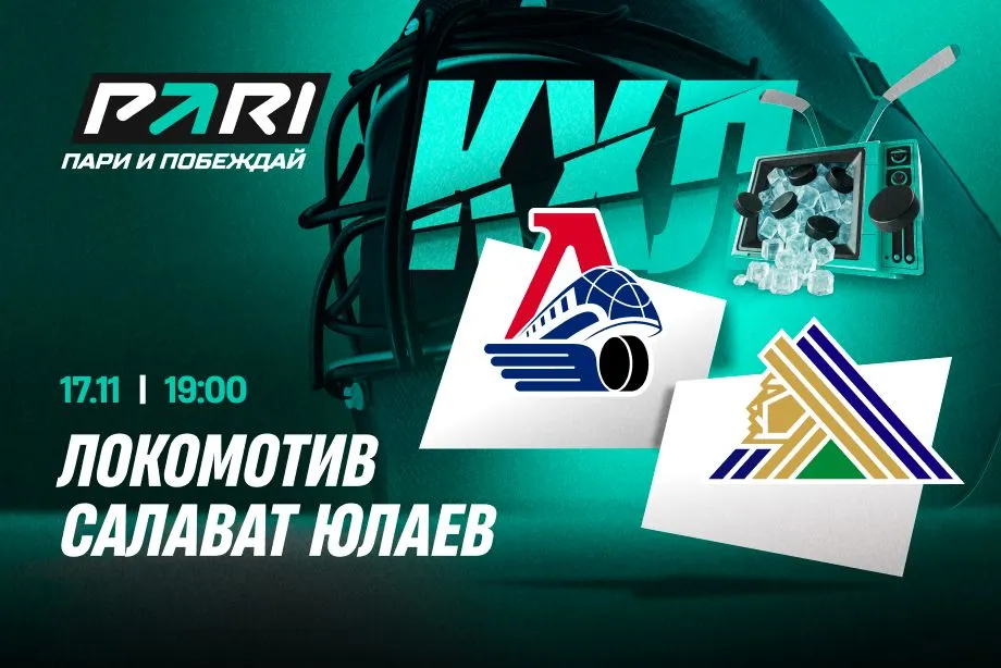 Клиенты PARI ставят на «Локомотив» в матче с «Салаватом Юлаевым»