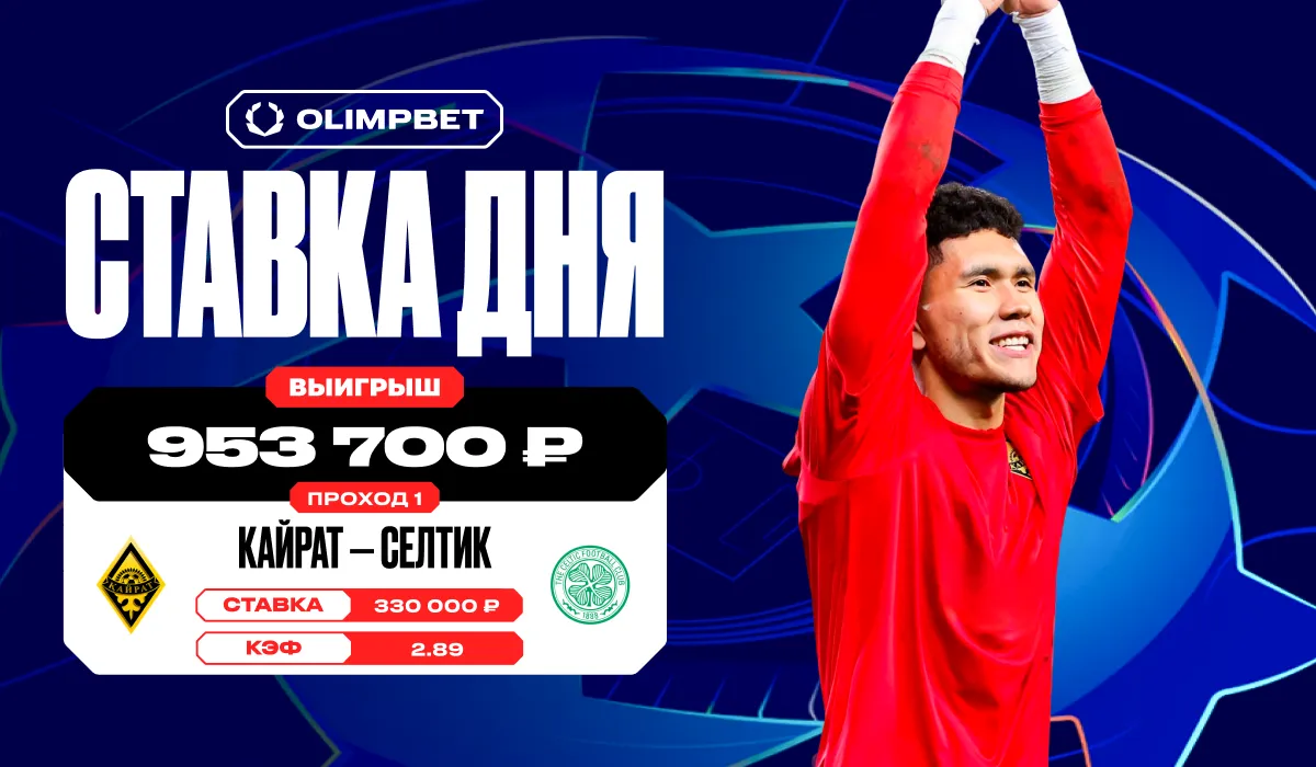 Клиент OLIMPBET выиграл почти миллион рублей благодаря выходу «Кайрата» в основной этап Лиги чемпионов