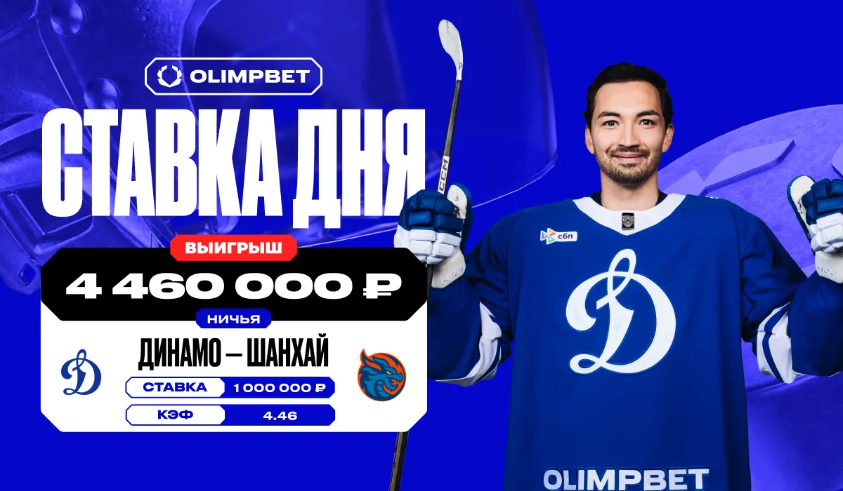 Клиент OLIMPBET выиграл почти 4,5 млн рублей на матче «Динамо» М и «Шанхайских Драконов» в КХЛ