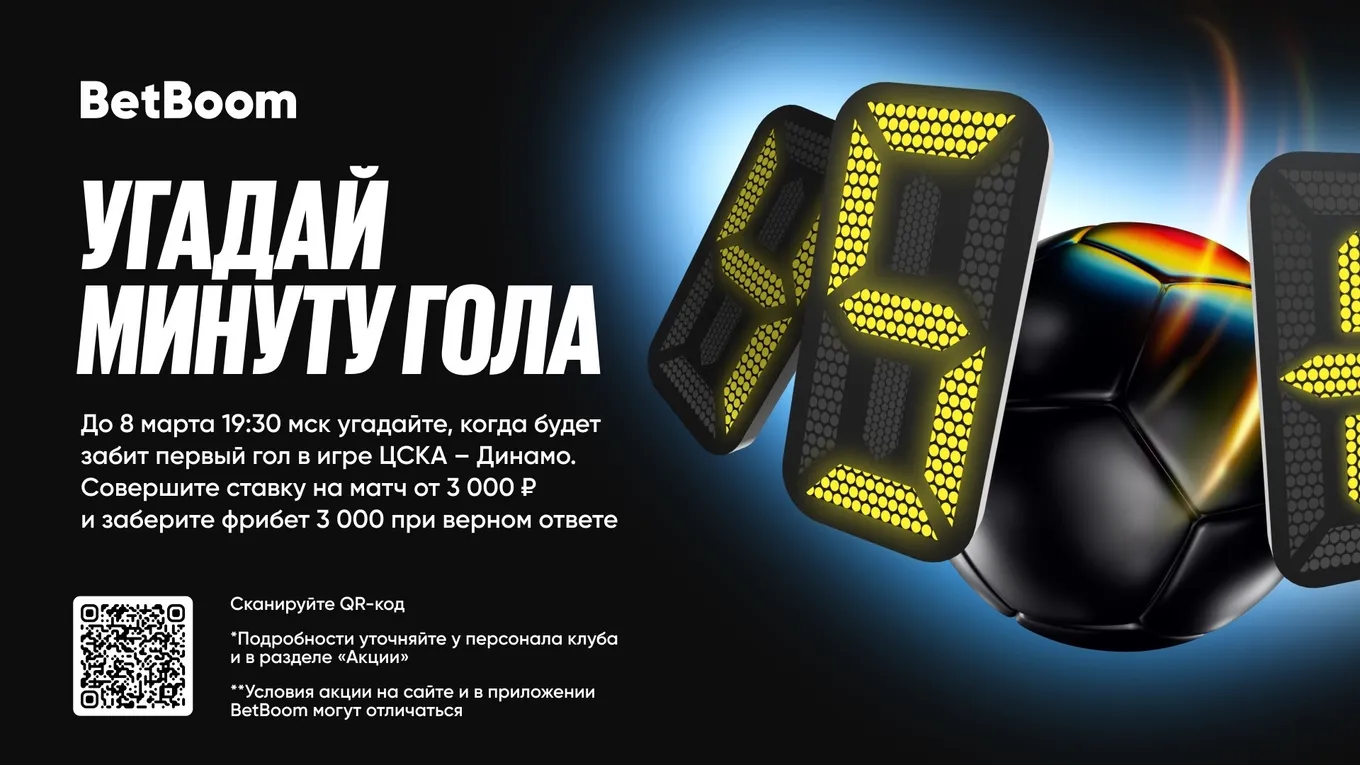 BetBoom даёт 3 000 фрибетов за правильную минуту гола