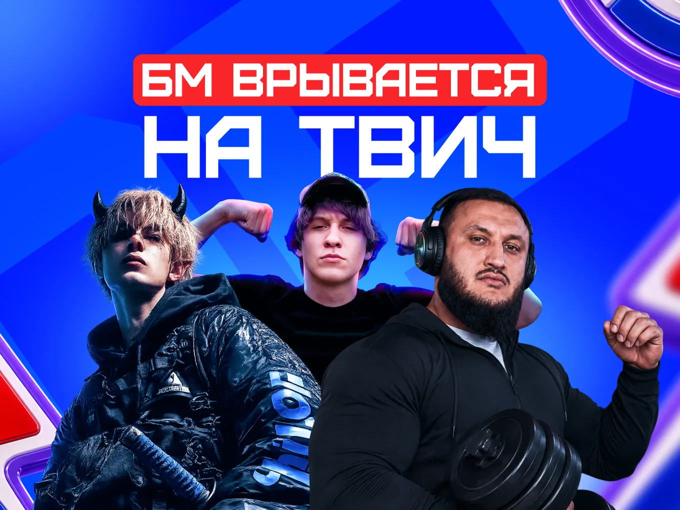 БК Бет-М объявляет о старте сотрудничества с тремя популярными стримерами