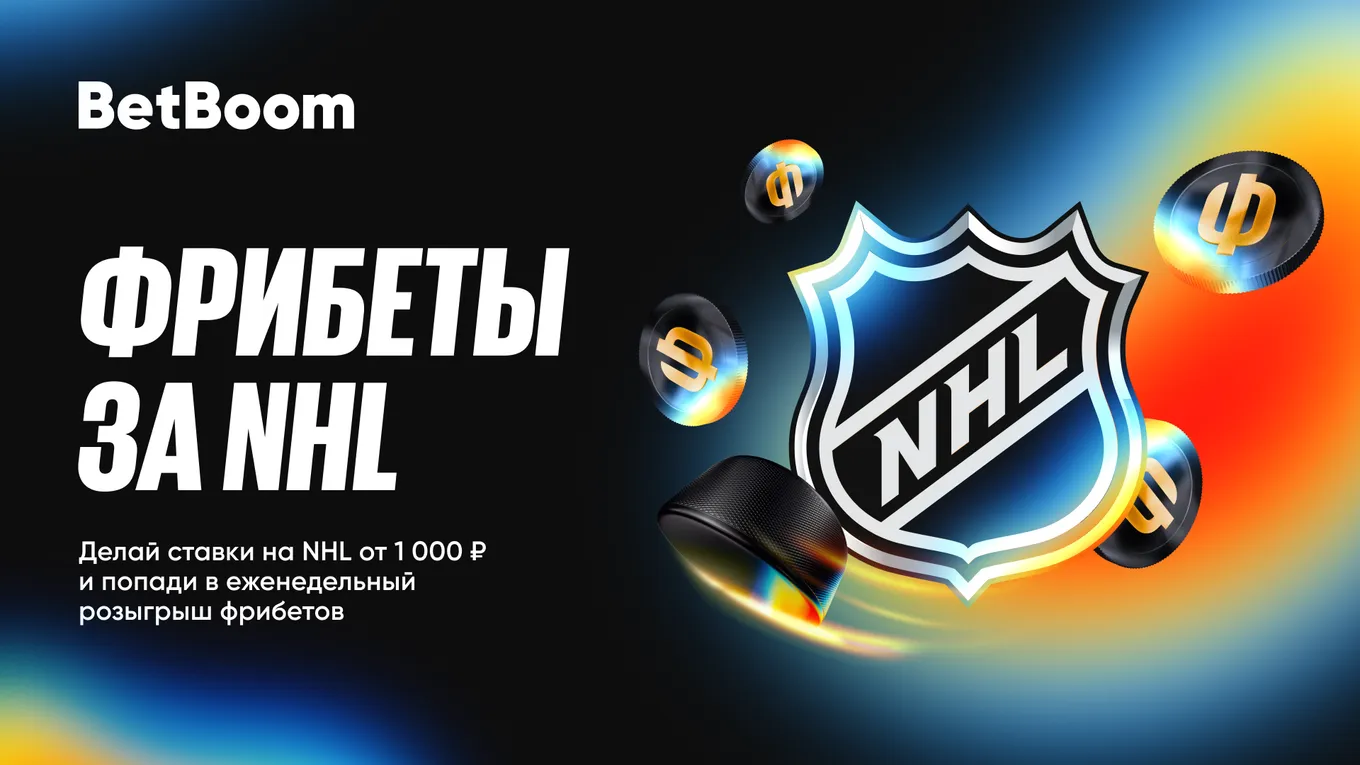 BetBoom разыгрывает 800 000 фрибетами в честь старта НХЛ