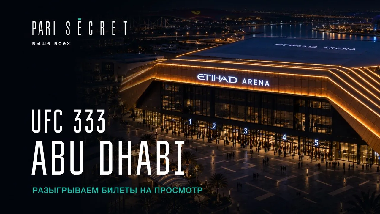 PARI SECRET отправит победителей рейтинга на UFC 333 в Абу-Даби