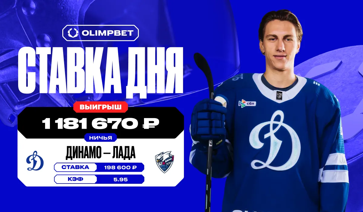 Ничья в основное время матча КХЛ «Динамо» М – «Лада» принесла клиенту OLIMPBET почти 1,2 млн рублей