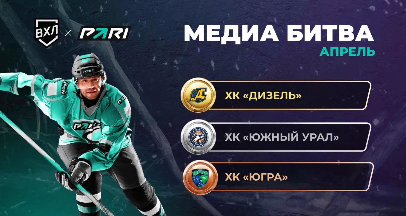 «Дизель» стал победителем «Медиабитвы» PARI в апреле
