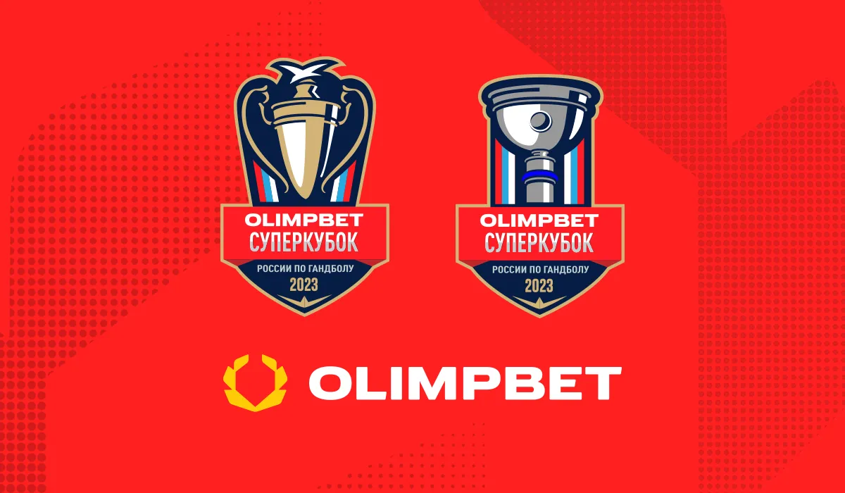 Olimpbet стал титульным спонсором гандбольных Суперкубков-2023