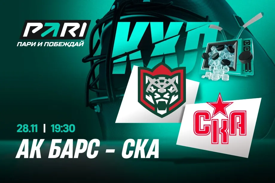 Клиенты PARI ставят на «Ак Барс» в матче с СКА в КХЛ