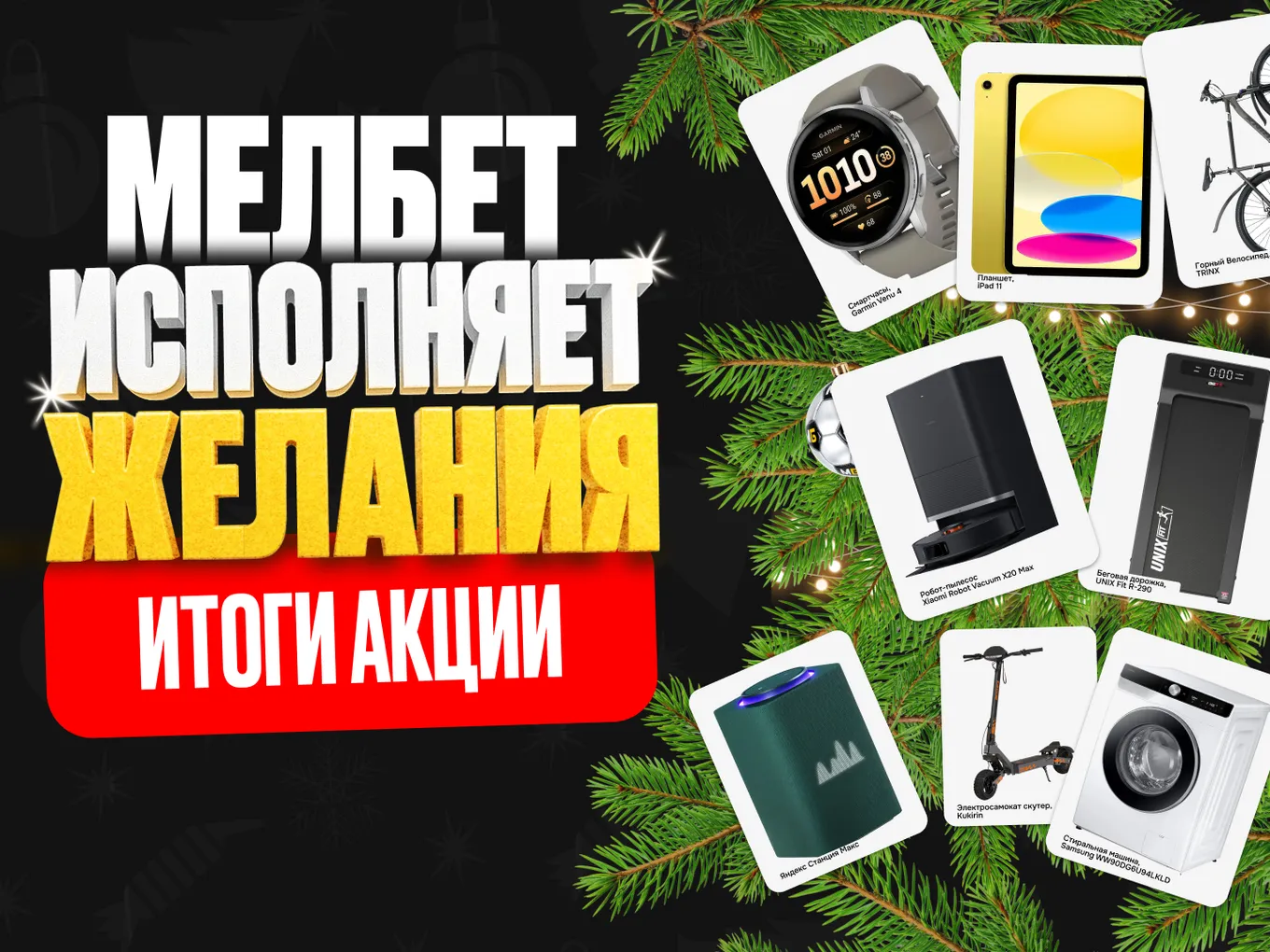 БК Мелбет вновь исполнила новогодние желания 28 счастливчиков