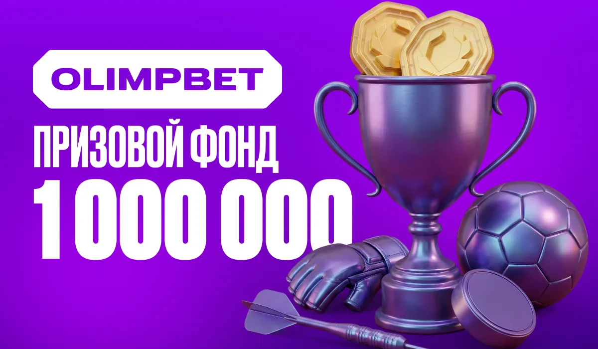 OLIMPBET разыгрывает 1 000 000 фрибетами в акции «Турнир 24/7»