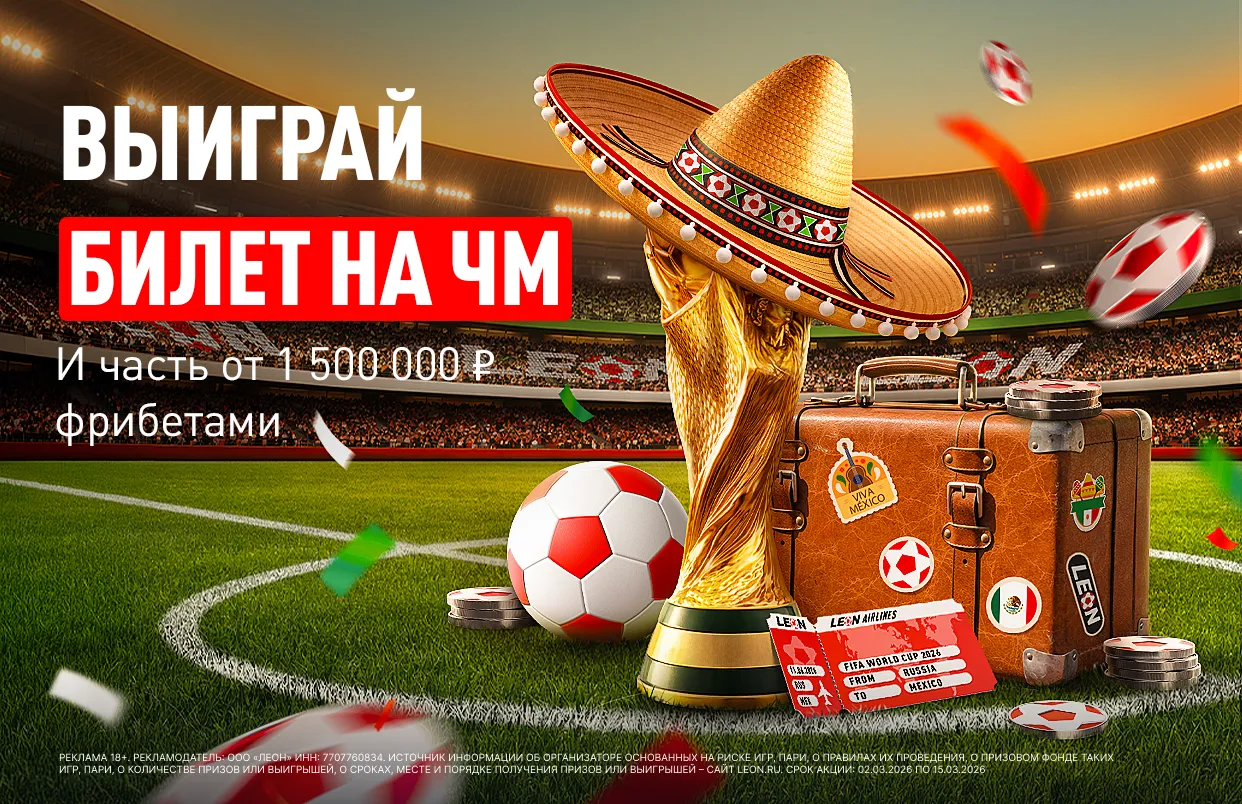БК Леон разыгрывает поездку на ЧМ-2026 и 1 500 000 фрибетами