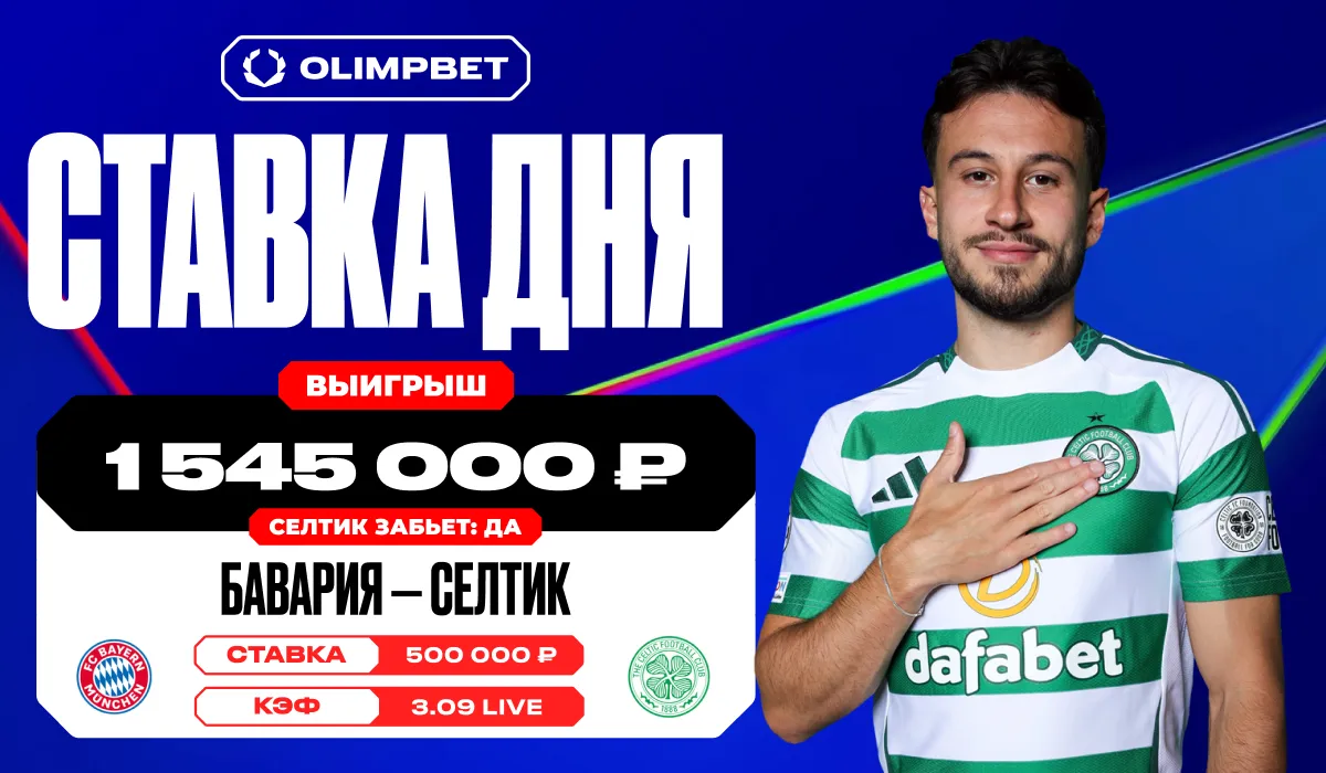 Гол «Селтика» в ворота «Баварии» позволил клиенту OLIMPBET выиграть более 1 500 000 рублей