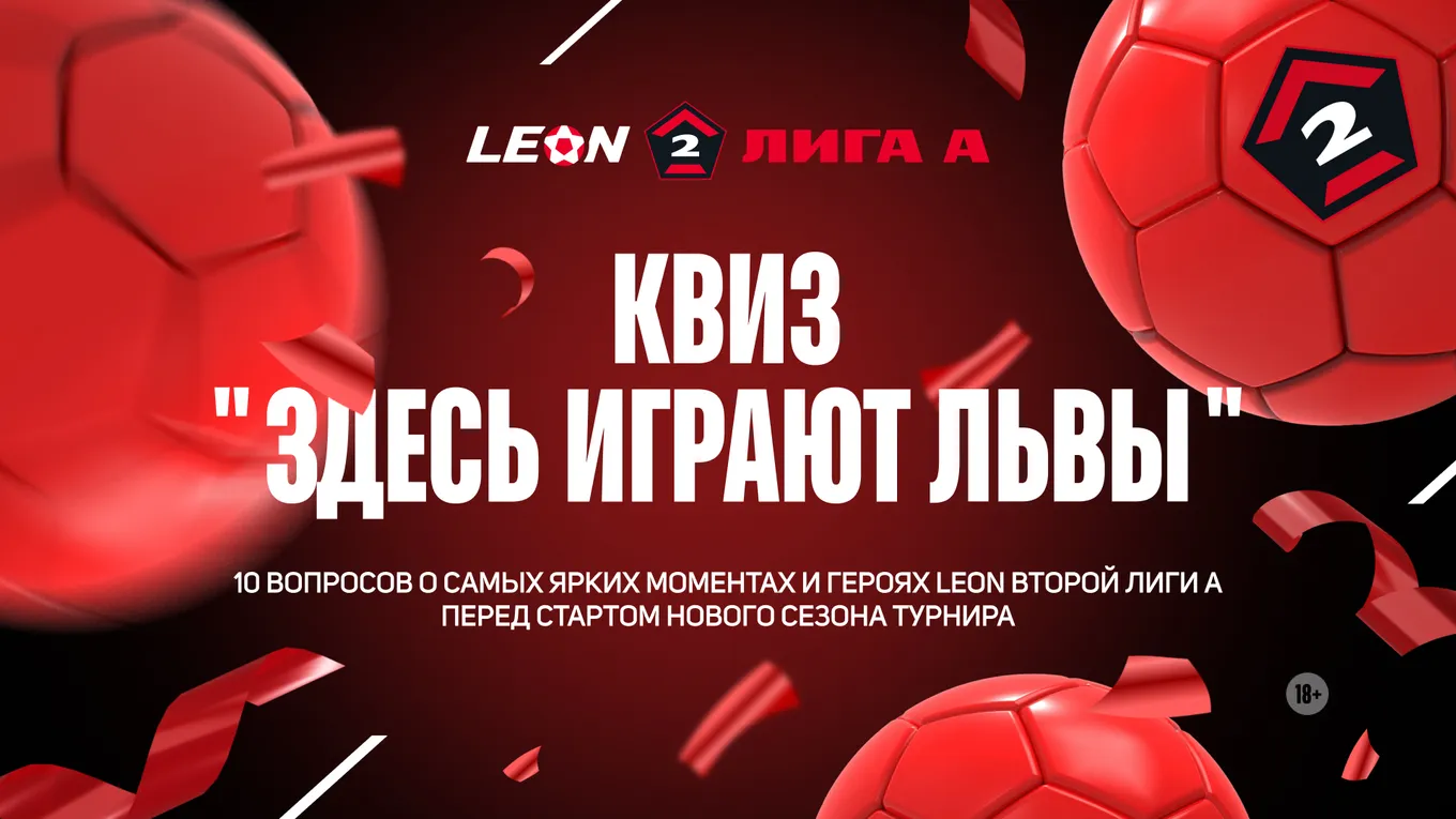 Квиз о прошедшем сезоне LEON Второй лиги А