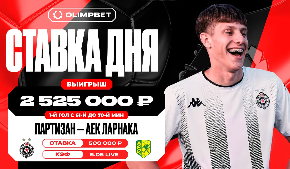 Клиент OLIMPBET выиграл более 2,5 млн рублей на матче сербского «Партизана» в квалификации Лиги Европы