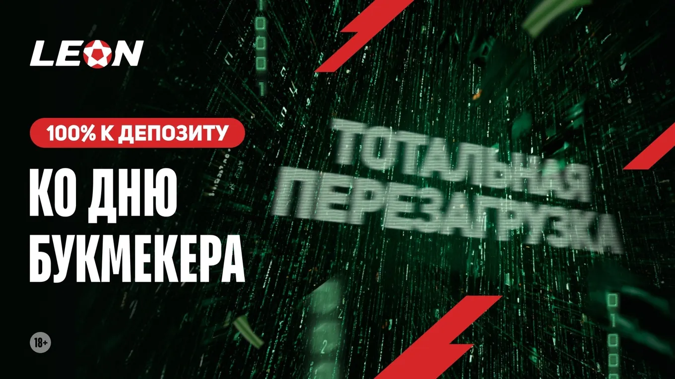 Бонус Леон