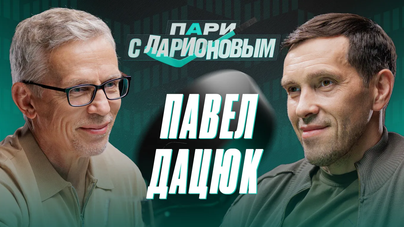 «Роль центрфорварда — делать людей вокруг себя лучше». Павел Дацюк стал гостем подкаста «PARI c Ларионовым»